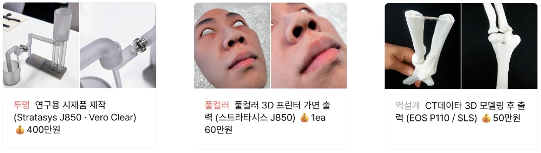 산업용 3D 프린터 고객 사례