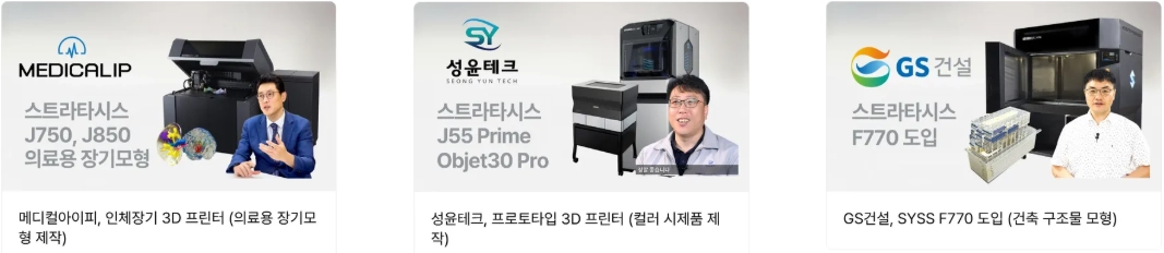 3D 프린팅 장비 도입 사례