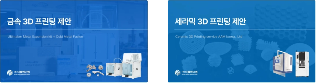 금속·세라믹 3D 프린팅 제안서 표지