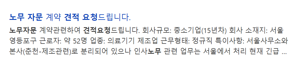 직원 52명 의료기기 제조업체가 인사노무 자문 견적을 요청한 검색 결과