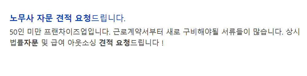 50인 미만 프랜차이즈가 법률 자문과 급여 아웃소싱 견적을 요청한 검색 결과