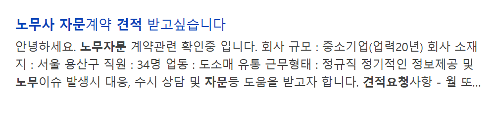 직원 34명 도소매 기업이 정기 정보 제공과 노무 이슈 대응 견적을 요청한 검색 결과
